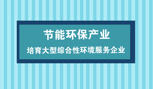 節(jié)能環(huán)保產(chǎn)業(yè)仍面重重挑戰(zhàn) 規(guī)模化發(fā)展大勢(shì)所趨